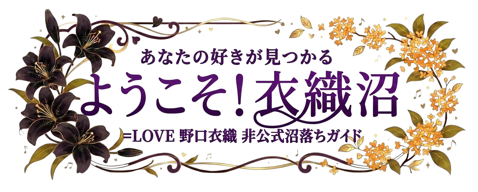 ようこそ！衣織沼 ＝LOVE 野口衣織 非公式沼落ちガイド