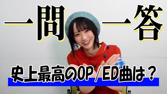 【史上最高のOP／ED曲は？】ガチヲタアイドル野口衣織に一問一答＜二次通＞のサムネイル