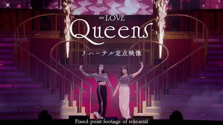 Queens (リハーサル定点映像)のサムネイル