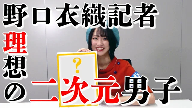 野口衣織の理想の二次元男子具現化計画①～野口記者の二次元妄想～のサムネイル