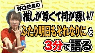 野口衣織記者【推しが尊くて何が悪い!!】Vol.2「ふたり明日もそれなりに」のサムネイル