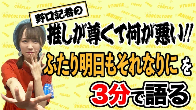 野口衣織記者【推しが尊くて何が悪い!!】Vol.2「ふたり明日もそれなりに」のサムネイル