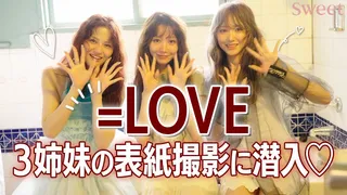 【=LOVE】3姉妹の表紙撮影に潜入♡【sweet公式チャンネル】のサムネイル