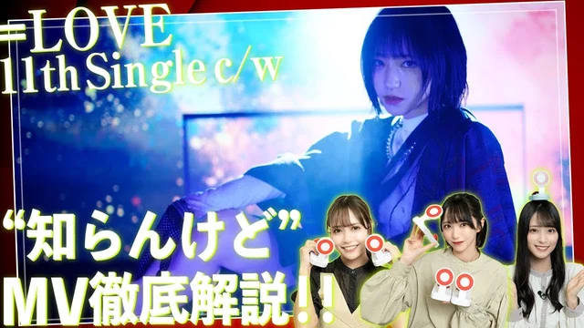 【知らんけど】MVをイコラブメンバーが完全解説しちゃいます！のサムネイル
