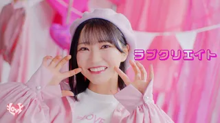 ラブクリエイト (MV)のサムネイル