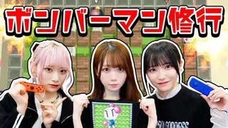 ボンバーマン王になるためにイコラブ3人で特訓しましたのサムネイル