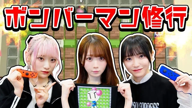 ボンバーマン王になるためにイコラブ3人で特訓しましたのサムネイル