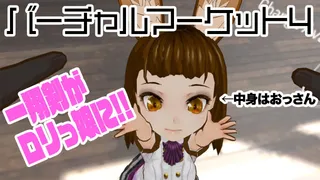 オッサンがロリッ娘に変身⁉「バーチャルマーケット４」に行ってきた②のサムネイル