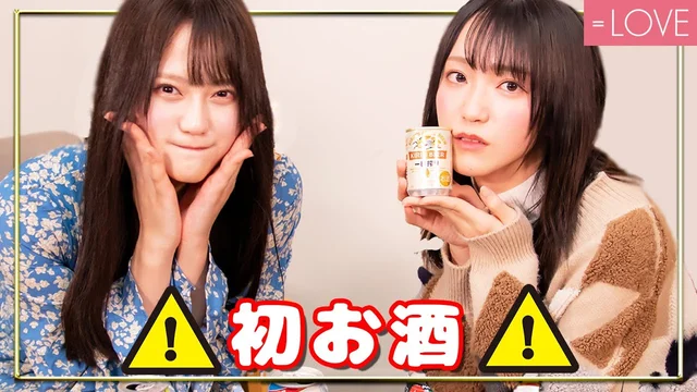【祝成人！】アイドル2人がほろ酔いで思い出話するのサムネイル
