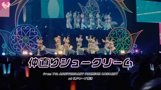 仲直りシュークリーム (Live)のサムネイル