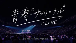 青春“サブリミナル” (Live)のサムネイル