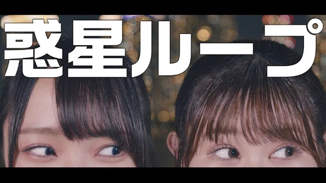 惑星ループ (踊ってみた)のサムネイル