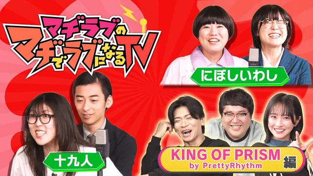 マヂラブのマヂでラブになるTV「KING OF PRISM by PrettyRhythm」編のサムネイル