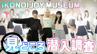 イコノイジョイミュージアムが思い出に溢れてた🥹💓落書きもしてきたよ！のサムネイル