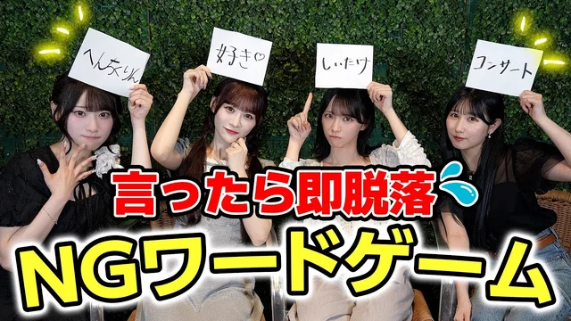イコラブでNGワードゲームやったら笑いすぎて泣きましたのサムネイル