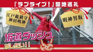 秋葉原で『ラブライブ！』聖地巡り！神田明神＆明神男坂【秋葉原 取材記録②】のサムネイル