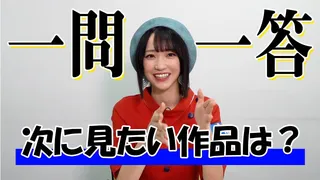 【次に見たい作品(小説・アニメ)】ガチヲタアイドル野口衣織に一問一答＜二次通＞のサムネイル