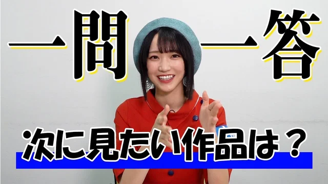 【次に見たい作品(小説・アニメ)】ガチヲタアイドル野口衣織に一問一答＜二次通＞のサムネイル