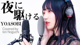 夜に駆ける (歌ってみた)のサムネイル