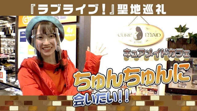 清楚なメイドさんがお出迎え『キュアメイドカフェ』訪問【秋葉原取材記録③】のサムネイル