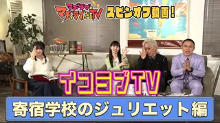 『イコラブTV』寄宿学校のジュリエット編【「マヂラブTV」スピンオフ動画】のサムネイル