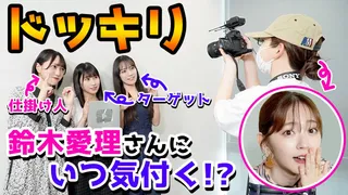 【神回!!!】YouTubeの新人ADが憧れの鈴木愛理さんだったら!?のサムネイル