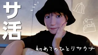 衣織、はじめての一人サウナデビューのサムネイル