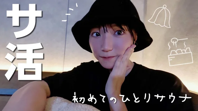 衣織、はじめての一人サウナデビューのサムネイル