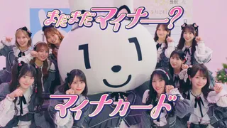 ＝LOVEとマイナちゃん / まだまだマイナー？マイナカード【PV full】のサムネイル