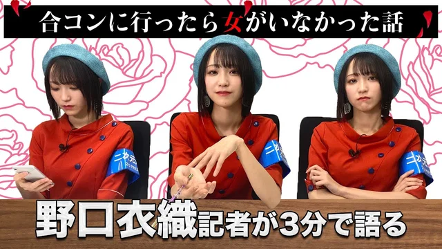 「合コンに行ったら女がいなかった話」を野口衣織が語る【推しが尊くて何が悪い!! Vol.20】のサムネイル