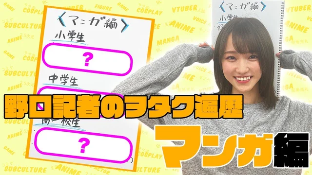 【二次通履歴書】野口衣織記者のオタク遍歴～マンガ編～のサムネイル