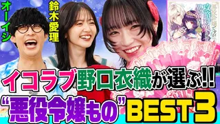 「=LOVE」野口衣織が”悪役令嬢もの”をオーイシ&鈴木愛理に熱烈プレゼン！のサムネイル