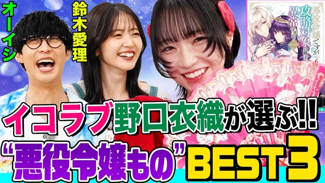 「=LOVE」野口衣織が”悪役令嬢もの”をオーイシ&鈴木愛理に熱烈プレゼン！のサムネイル
