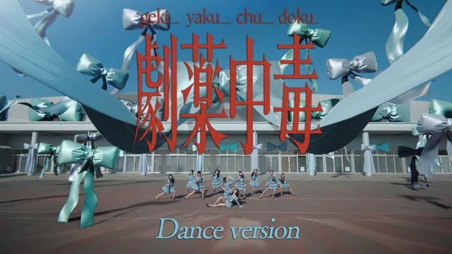 劇薬中毒 (Dance MV)のサムネイル