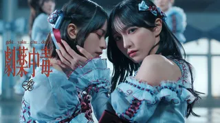 劇薬中毒 (MV)のサムネイル