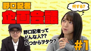 【二次通編集部 企画会議】吉田編集長×野口記者のサムネイル