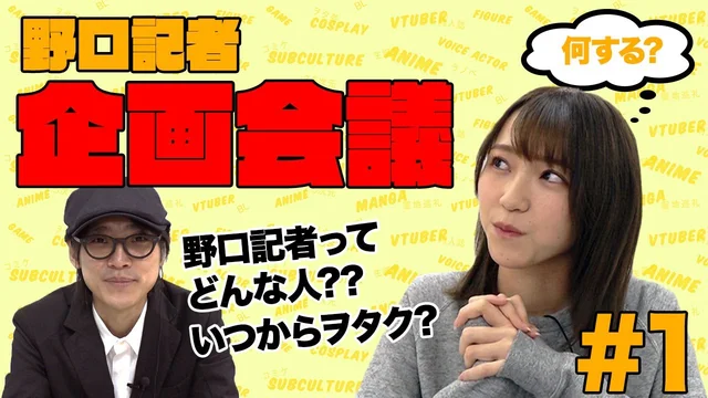 【二次通編集部 企画会議】吉田編集長×野口記者のサムネイル