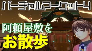 和の世界・阿頼屋敷をお散歩「バーチャルマーケット４」に行ってきた④のサムネイル