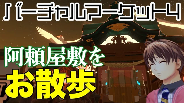 和の世界・阿頼屋敷をお散歩「バーチャルマーケット４」に行ってきた④のサムネイル