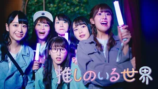 推しのいる世界 (MV)のサムネイル