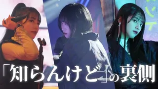 【イコラブMV撮影密着】"知らんけど"のMV撮影に完全密着！裏側大公開！！のサムネイル