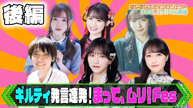 オタクの祭典 ”まって、ムリ！Fes” 後半戦【二次元プロジェクト】のサムネイル