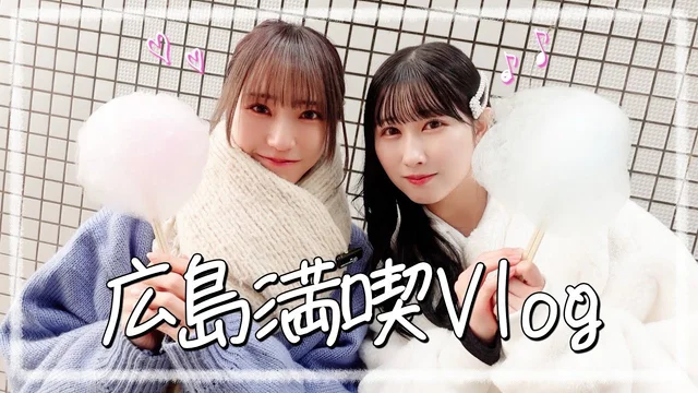 杏奈の地元広島で遊び尽くしました♪たくさん食べてイルミネーションも見たよのサムネイル