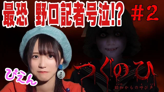 大絶叫！！そして思考停止…【つぐのひ〜昭和からの呼び声〜】実況～後編～のサムネイル