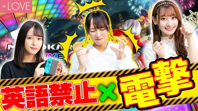 【電撃】ゲーム部始動！英語禁止ビリビリマリオカート！！のサムネイル