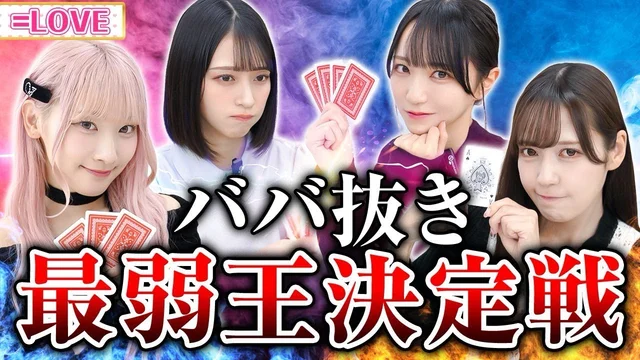 第1回！イコラブババ抜き最弱王決定戦のサムネイル