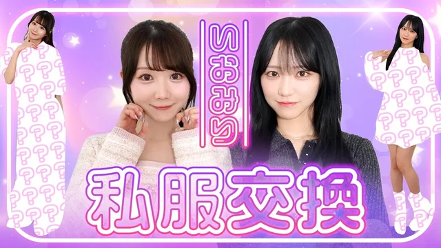 【私服交換】いおみりがお互いに似合いそうな服を選んで交換してみたのサムネイル