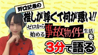 『ゼロから始める事故物件生活』を野口衣織が語る【推しが尊くて何が悪い!! Vol.8】のサムネイル