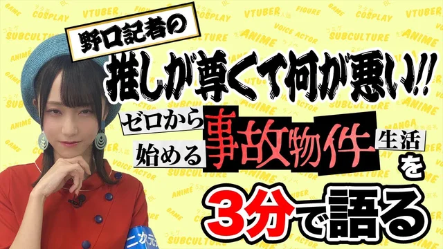 『ゼロから始める事故物件生活』を野口衣織が語る【推しが尊くて何が悪い!! Vol.8】のサムネイル