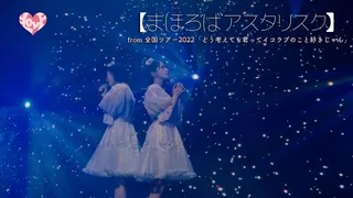 まほろばアスタリスク (Live)のサムネイル